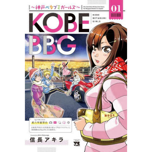 ＫＯＢＥ　ＢＢＧ　神戸ベタブミガールズ　０１