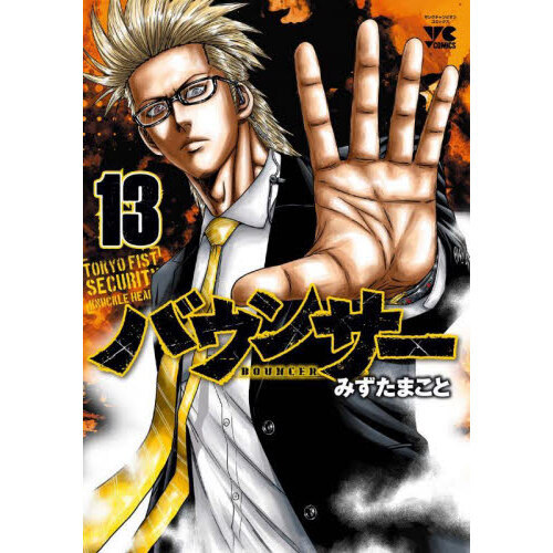 バウンサー　ＴＯＫＹＯ　ＦＩＳＴ　ＳＥＣＵＲＩＴＹ　ＫＮＵＣＫＬＥ　ＨＥＡＤ’Ｓ　１３