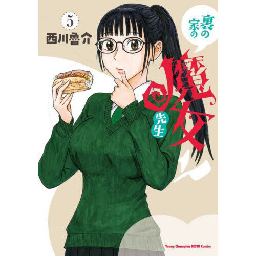 裏の家の魔女先生　５
