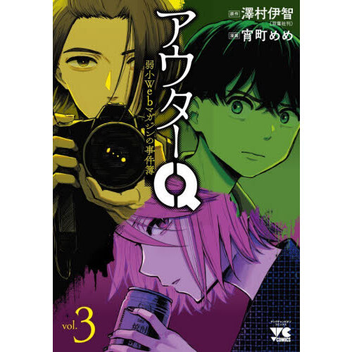 アウターＱ　弱小Ｗｅｂマガジンの事件簿　３