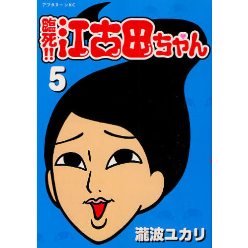 臨死!!江古田ちゃん 5