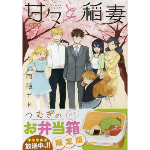 甘々と稲妻　　　７　限定版
