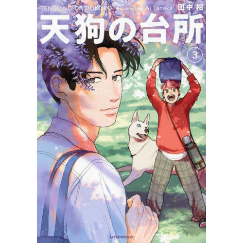 天狗の台所　３