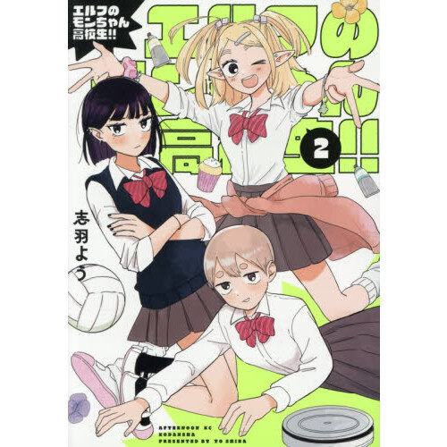エルフのモンちゃん高校生！！　２