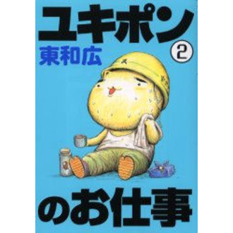 ユキポンのお仕事　ＷＯＲＫＩＮＧ　ＣＡＴ　Ａ　ＧＯ！　ＧＯ！　２