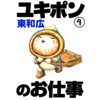 ユキポンのお仕事　ＷＯＲＫＩＮＧ　ＣＡＴ　Ａ　ＧＯ！　ＧＯ！　４