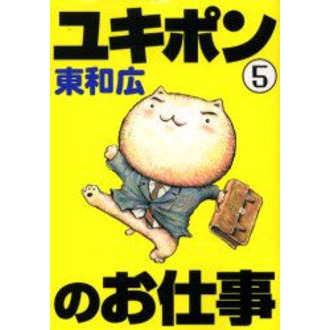 ユキポンのお仕事　ＷＯＲＫＩＮＧ　ＣＡＴ　Ａ　ＧＯ！　ＧＯ！　５