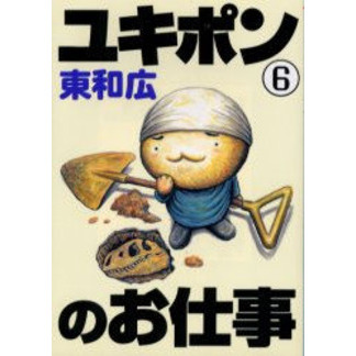 ユキポンのお仕事　ＷＯＲＫＩＮＧ　ＣＡＴ　Ａ　ＧＯ！　ＧＯ！　６
