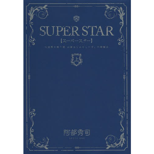 ＳＵＰＥＲ　ＳＴＡＲ　世界を救う漢（おとこ）　山田太とふとしーず。の物語　上