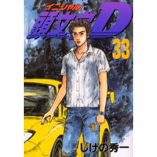 頭文字（イニシャル）Ｄ　３３