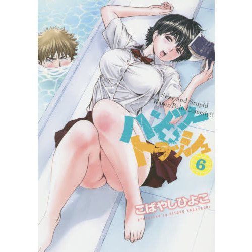 ハンツー×トラッシュ　Ｓｅｘｙ　ａｎｄ　Ｓｔｕｐｉｄ　Ｗａｔｅｒ　Ｐｏｌｏ　Ｃｏｍｅｄｙ！！　６