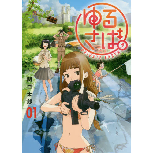 ゆるさば。　ＰＲＩＶＡＴＥ　ＥＡＲＴＨ　０１