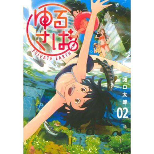 ゆるさば。　ＰＲＩＶＡＴＥ　ＥＡＲＴＨ　０２