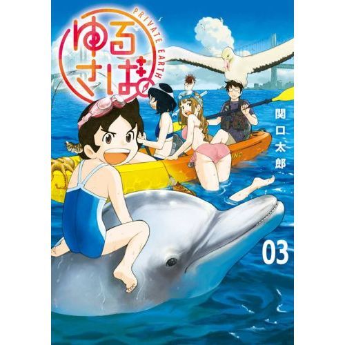 ゆるさば。　ＰＲＩＶＡＴＥ　ＥＡＲＴＨ　０３