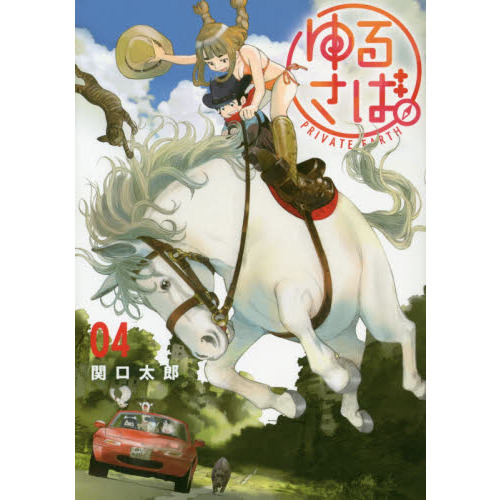 ゆるさば。　ＰＲＩＶＡＴＥ　ＥＡＲＴＨ　０４