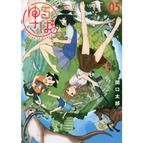 ゆるさば。　ＰＲＩＶＡＴＥ　ＥＡＲＴＨ　０５
