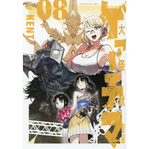 大怪獣ゲァーチマ　８