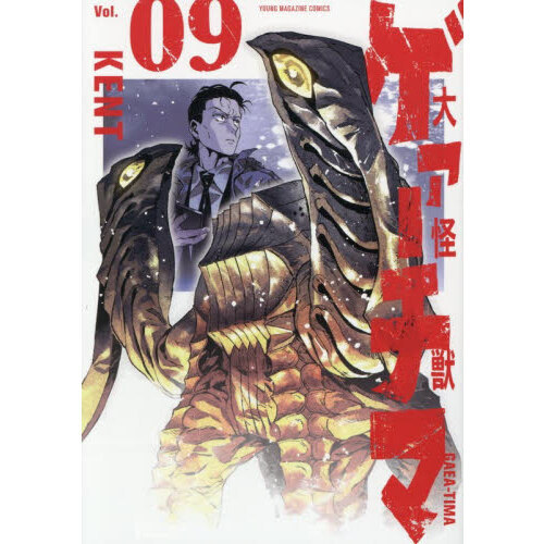 大怪獣ゲァーチマ　９