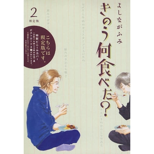 きのう何食べた？ 2 限定版