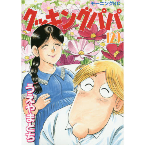 クッキングパパ 129