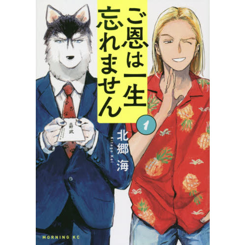 ご恩は一生忘れません　Ｔｈｅ　Ｄｏｇ　Ｒｅｔｕｒｎｓ　１
