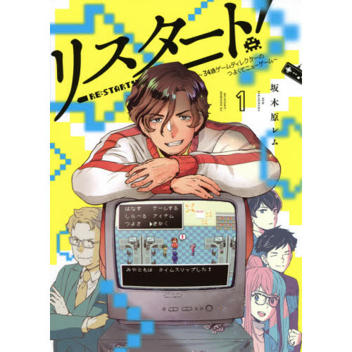 リスタート！　３４歳ゲームディレクターのつよくてニューゲーム　１