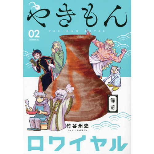やきもんロワイヤル　０２