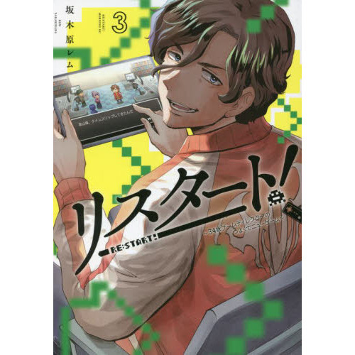 リスタート！　３４歳ゲームディレクターのつよくてニューゲーム　３