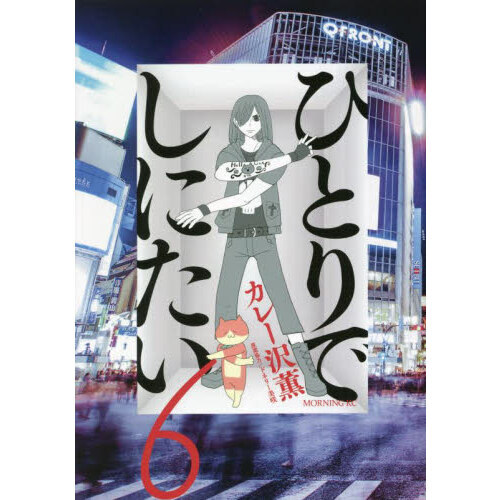 ひとりでしにたい　６