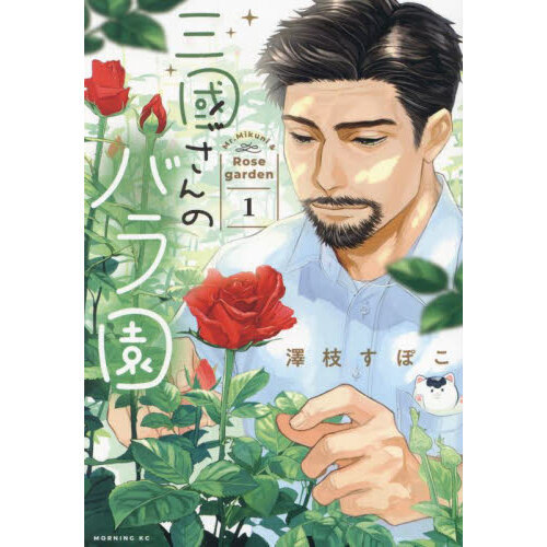 三國さんのバラ園　１