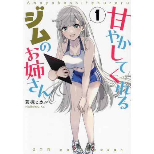 甘やかしてくれるジムのお姉さん　１