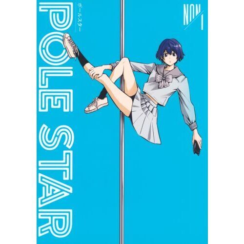 ＰＯＬＥ　ＳＴＡＲ　１