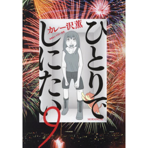 ひとりでしにたい　９
