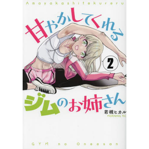 甘やかしてくれるジムのお姉さん　２