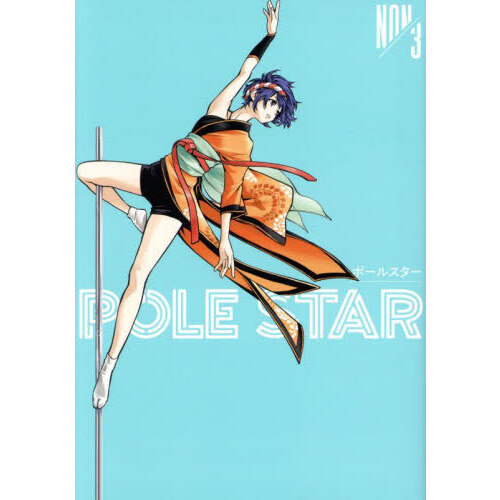 ＰＯＬＥ　ＳＴＡＲ　３
