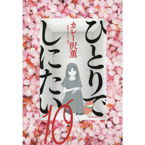 ひとりでしにたい　１０