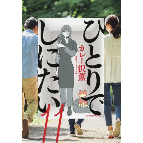ひとりでしにたい　１１