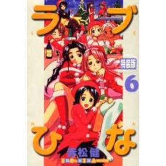 特装版　ラブひな　ＩＲＯ－ＨＩＮＡ　６