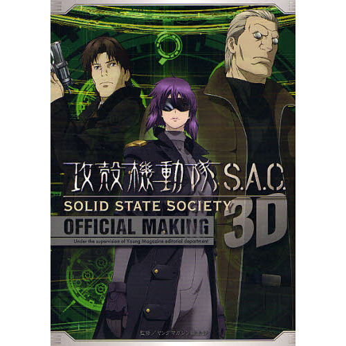 攻殻機動隊S.A.C.SOLID STATE SOCIETY 3D OFFICIAL MAKING