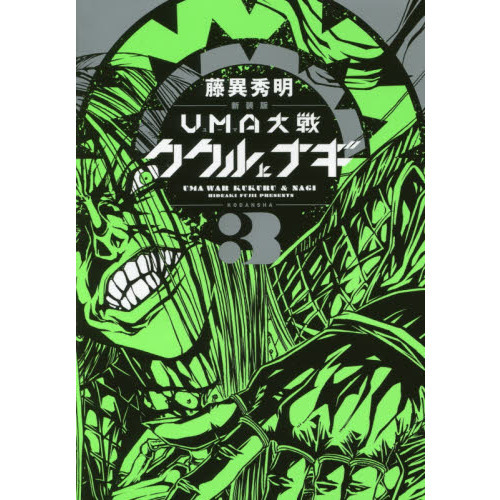 ＵＭＡ大戦ククルとナギ　３　新装版