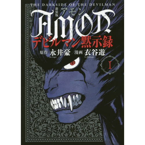 ＡＭＯＮデビルマン黙示録　１　新装版