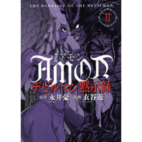 ＡＭＯＮデビルマン黙示録　２　新装版