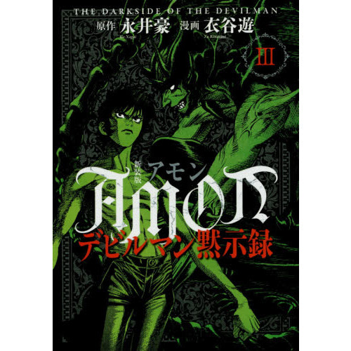 ＡＭＯＮデビルマン黙示録　３　新装版