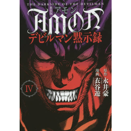 ＡＭＯＮデビルマン黙示録　４　新装版
