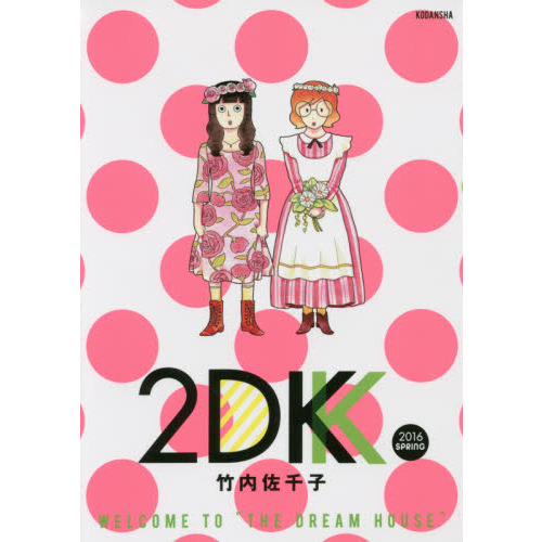 ２ＤＫ　２０１６ＳＰＲＩＮＧ
