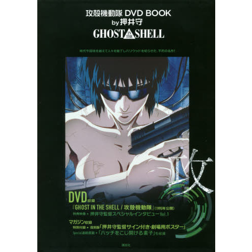 攻殻機動隊ＤＶＤ　ＢＯＯＫ　ｂｙ押井守ＧＨＯＳＴ　ＩＮ　ＴＨＥ　ＳＨＥＬＬ