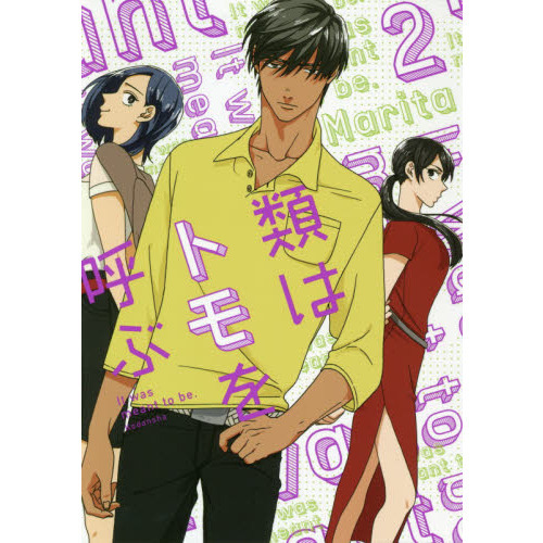 類はトモを呼ぶ　Ｉｔ　ｗａｓ　ｍｅａｎｔ　ｔｏ　ｂｅ．　２