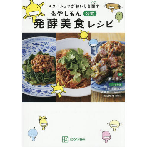 スターシェフがおいしさ醸すもやしもん公式発酵美食レシピ