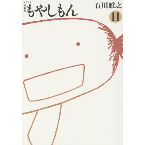新装版 もやしもん 11