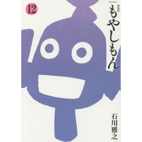 新装版 もやしもん 12